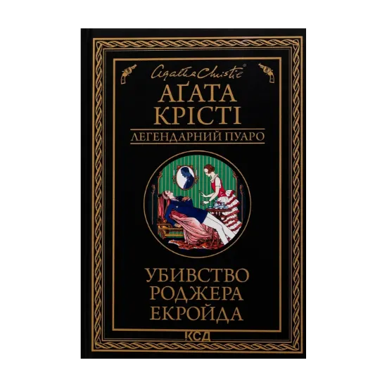 Зображення Убивство Роджера Екройда