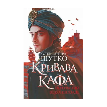 Зображення Кривава Кафа. Перерваний шлях Шехзаде. Книга 1