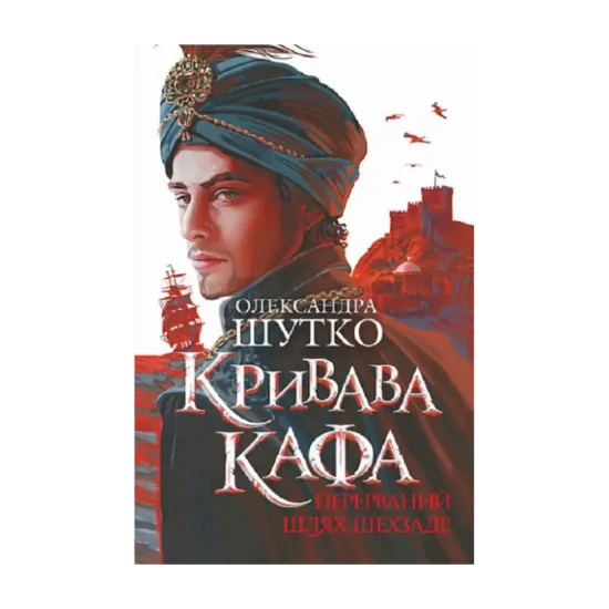 Зображення Кривава Кафа. Перерваний шлях Шехзаде. Книга 1