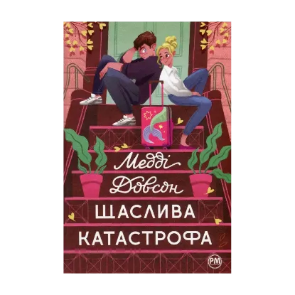 Зображення Щаслива катастрофа