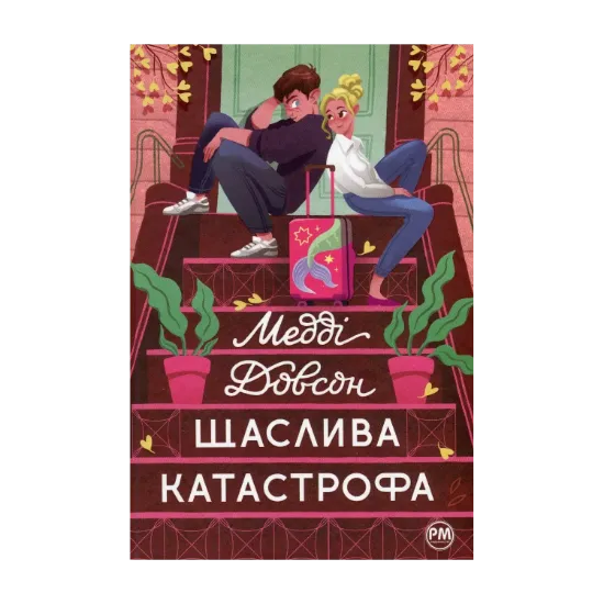 Зображення Щаслива катастрофа