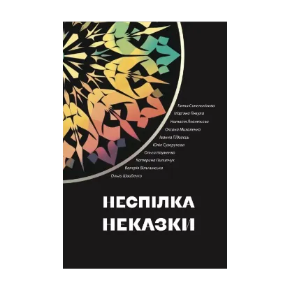 Зображення Неспілка. Неказки