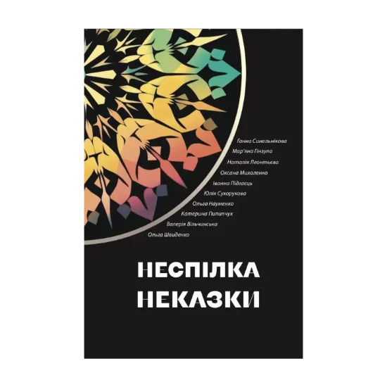 Зображення Неспілка. Неказки