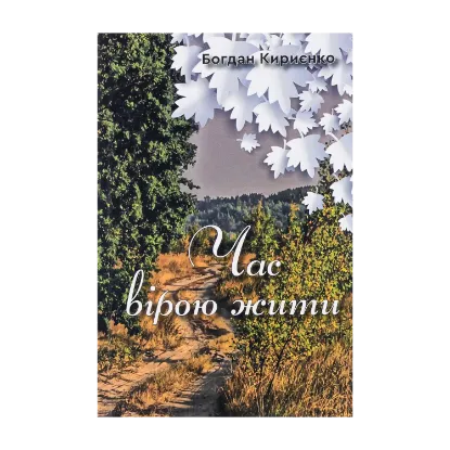 Зображення Час вірою жити