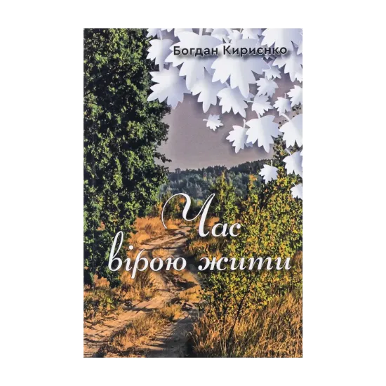 Зображення Час вірою жити