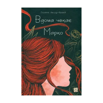 Зображення Вдома чекає Марко