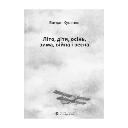 Зображення Літо, діти, осінь, зима, війна і весна