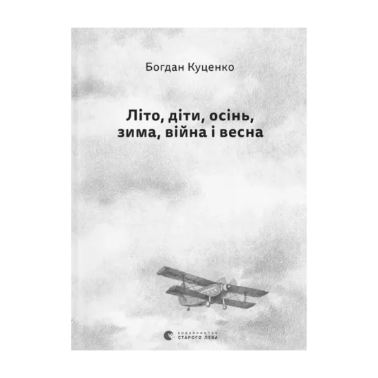 Зображення Літо, діти, осінь, зима, війна і весна