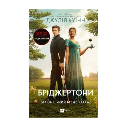 Зображення Бріджертони. Книга 2. Віконт який мене кохав