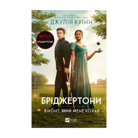Зображення Бріджертони. Книга 2. Віконт який мене кохав