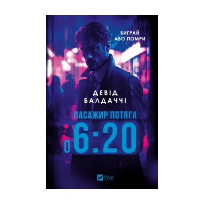 Зображення Пасажир потяга о 6:20