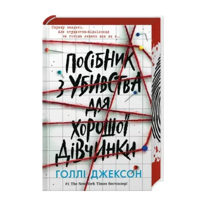 Зображення Посібник з убивства для хорошої дівчинки