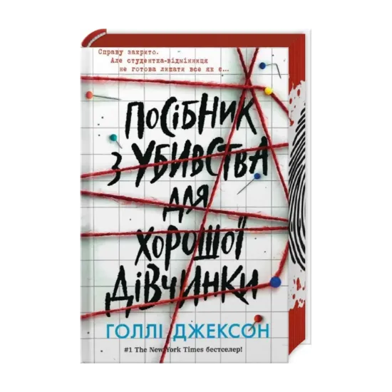Зображення Посібник з убивства для хорошої дівчинки