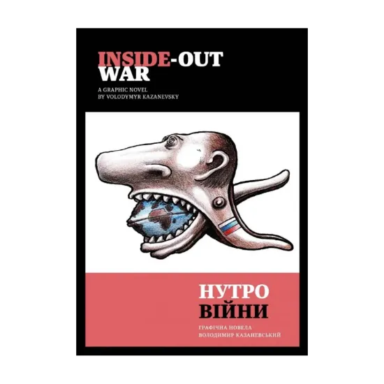 Зображення Нутро війни / Inside-out war