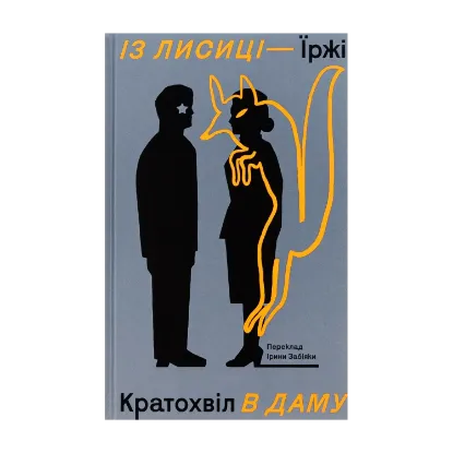 Зображення Із лисиці — в даму