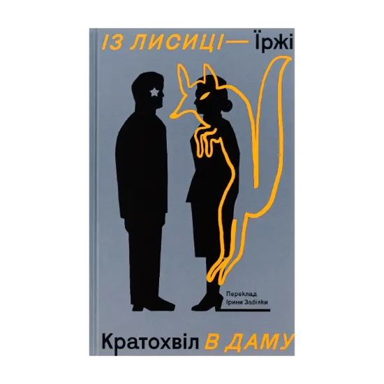 Зображення Із лисиці — в даму