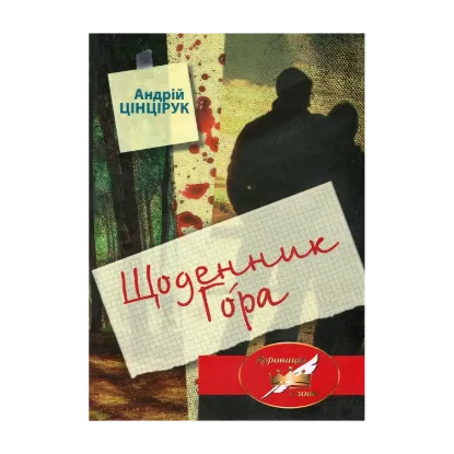 Зображення Щоденник Гора