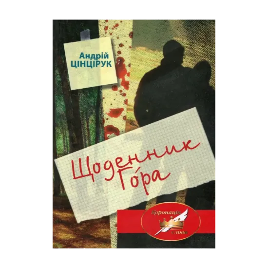 Зображення Щоденник Гора