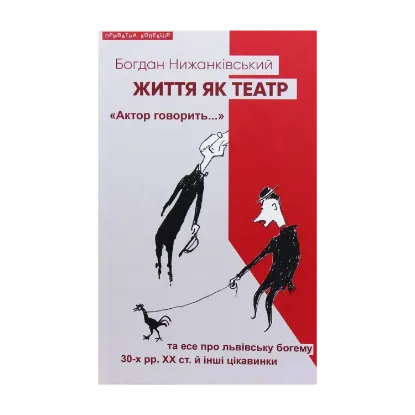 Зображення Життя як театр