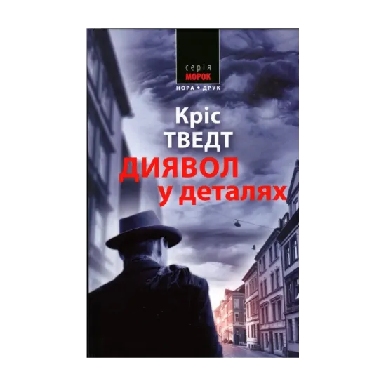 Зображення Диявол в деталях
