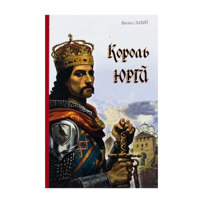 Зображення Король Юрій