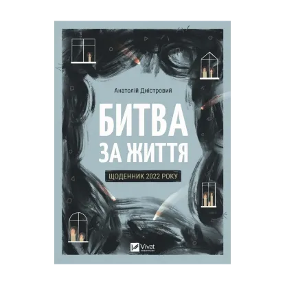 Зображення Битва за життя: щоденник 2022 року