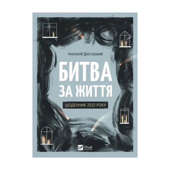 Зображення Битва за життя: щоденник 2022 року