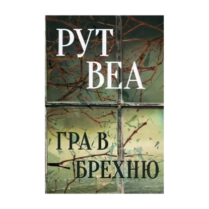 Зображення Гра в брехню
