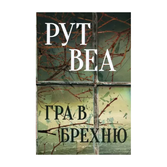 Зображення Гра в брехню
