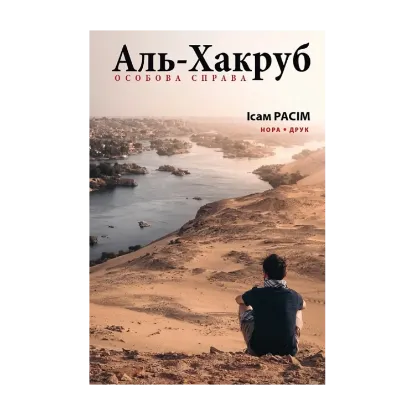 Зображення Аль-Хакруб. Особова справа