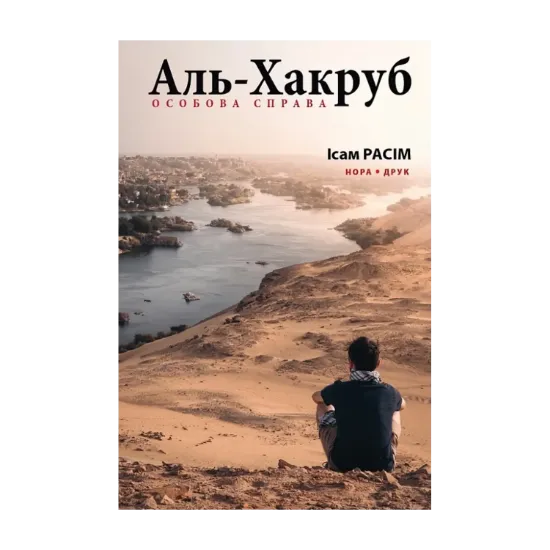Зображення Аль-Хакруб. Особова справа