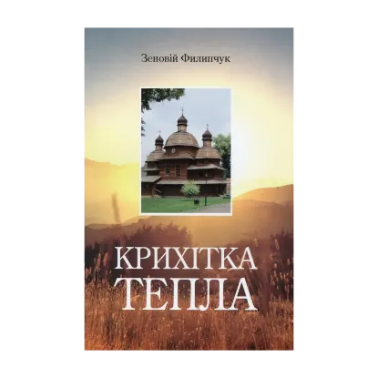 Зображення Крихітка тепла