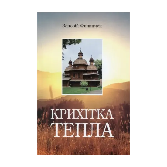 Зображення Крихітка тепла