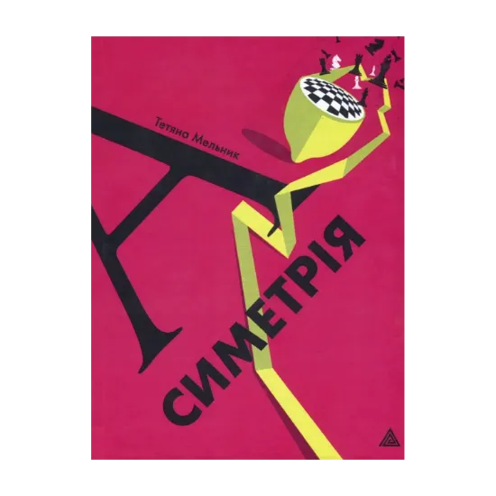 Зображення Асиметрія