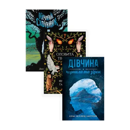 Зображення Сучасне Фентезі (комплект із 3 книг)