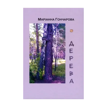 Зображення Дерева. Зелена книга