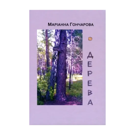 Зображення Дерева. Зелена книга