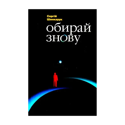Зображення Обирай знову