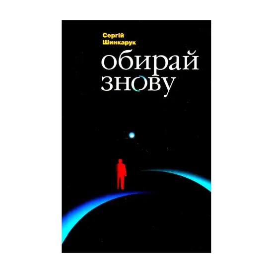 Зображення Обирай знову