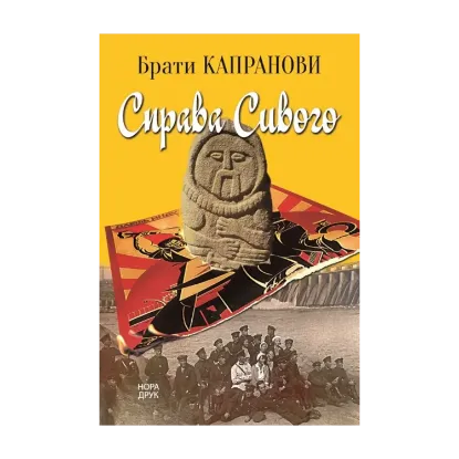 Зображення Справа Сивого