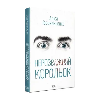 Зображення Нерозважний корольок