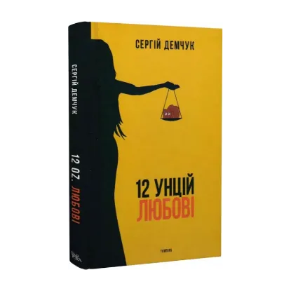 Зображення 12 унцій любові