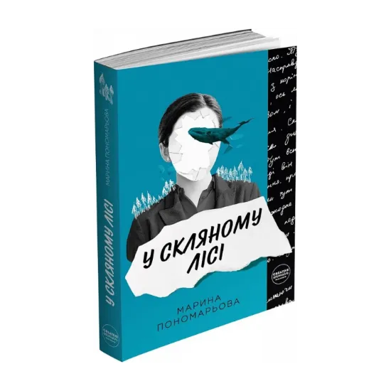 Зображення У скляному лісі