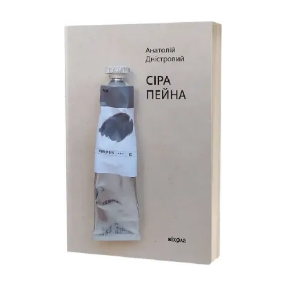 Зображення Сіра пейна. Книга 1