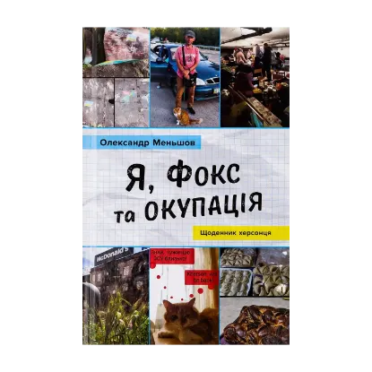 Зображення Я, Фокс та окупація. Щоденник херсонця