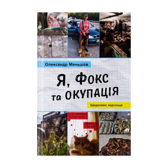 Зображення Я, Фокс та окупація. Щоденник херсонця