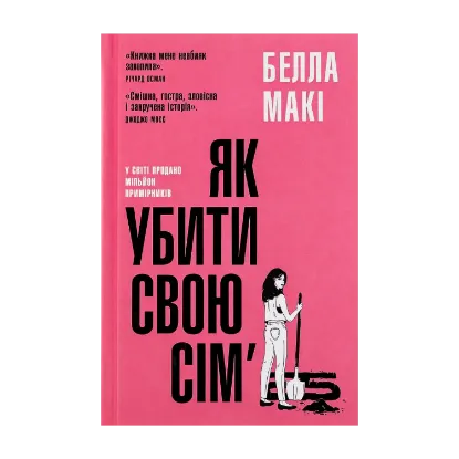 Зображення Як убити свою сім’ю