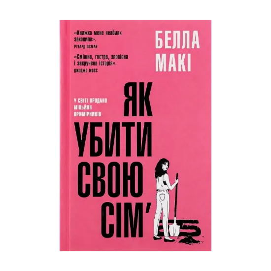 Зображення Як убити свою сім’ю
