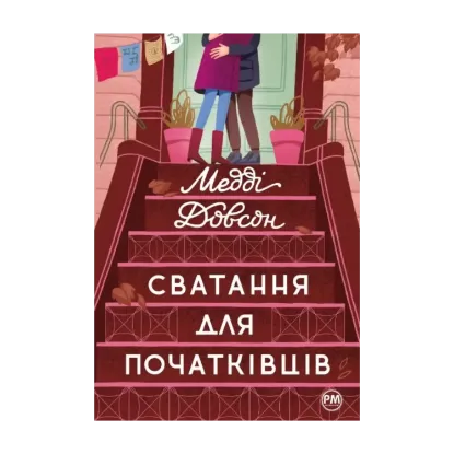 Зображення Сватання для початківців