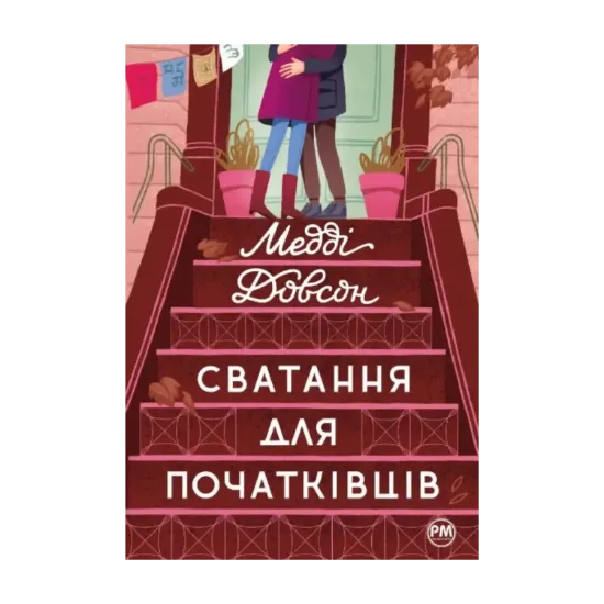 Зображення Сватання для початківців
